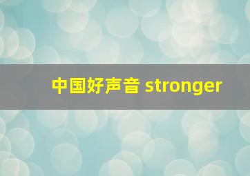 中国好声音 stronger